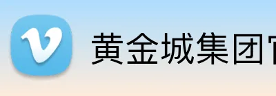 黄金城集团官网 Logo